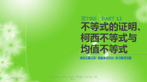 2019届高三数学一轮复习：第70讲 不等式的证明、柯西不等式与均值不等式 