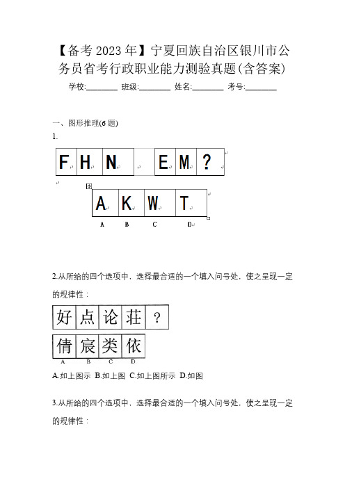 【备考2023年】宁夏回族自治区银川市公务员省考行政职业能力测验真题(含答案)