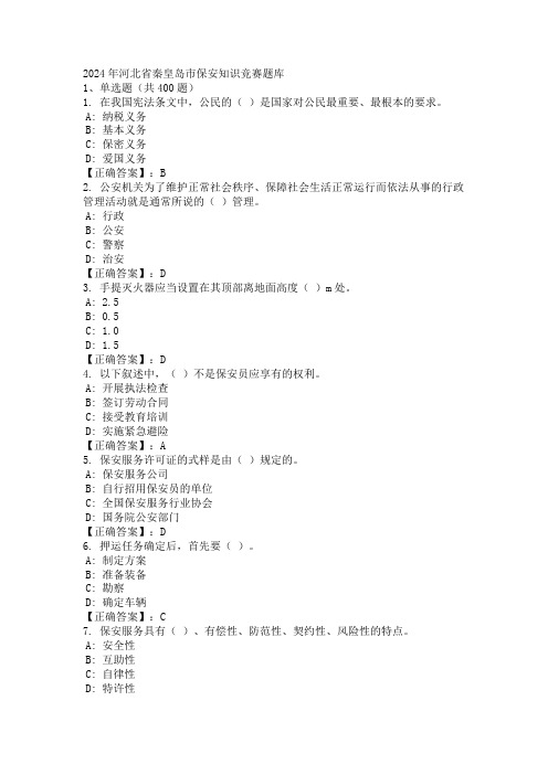 2024年河北省秦皇岛市保安知识竞赛题库