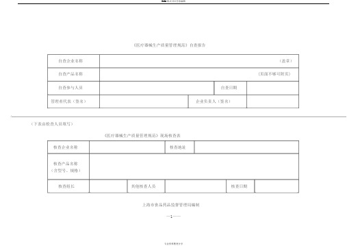 医疗器械生产质量管理规范自查表