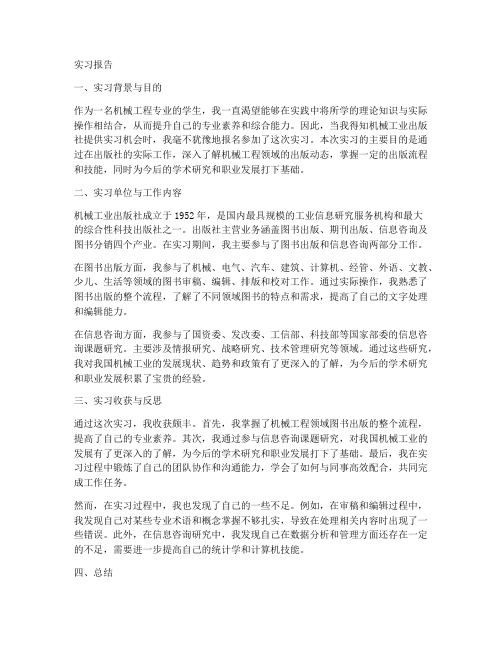 机械工业出版社实习报告