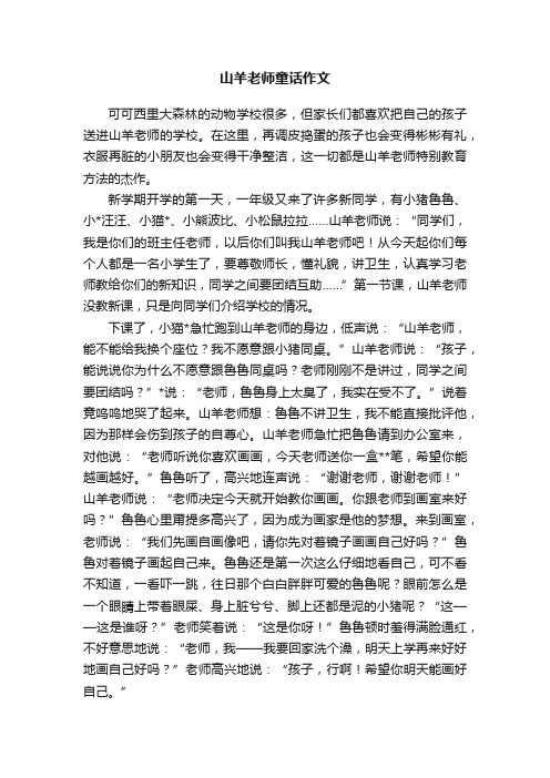 山羊老师童话作文