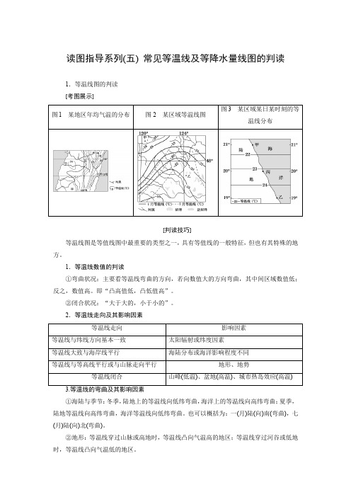 学案11： 常见等温线及等降水量线图的判读