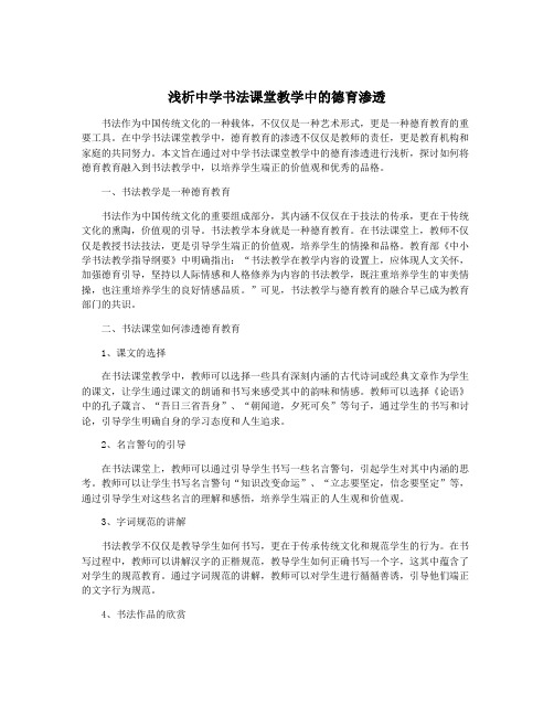 浅析中学书法课堂教学中的德育渗透