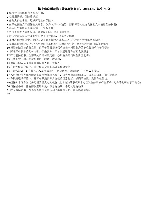 保险代理人资格考试错题警示