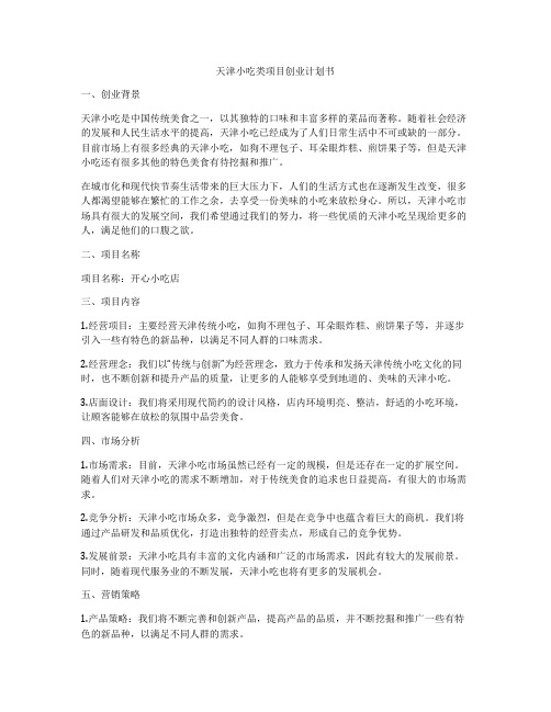 天津小吃类项目创业计划书