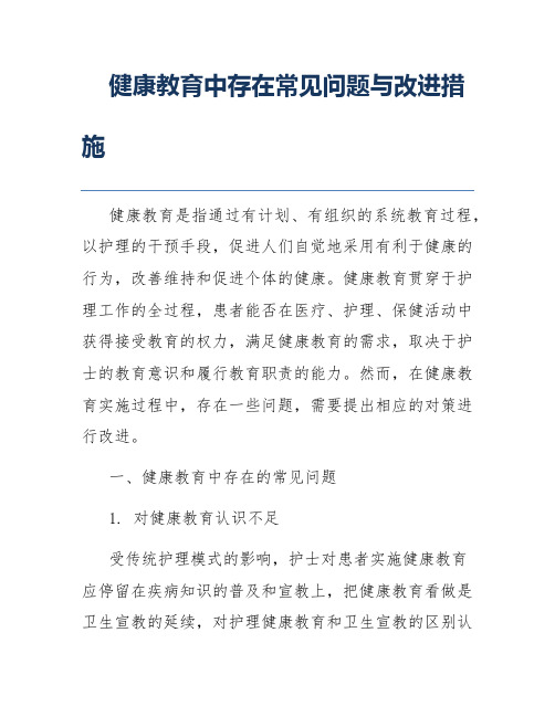 健康教育中存在常见问题与改进措施