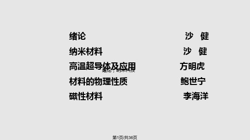 物理学在高新技术材料中的应用PPT课件