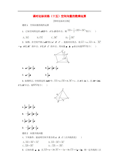 高中数学 课时达标训练(十五)空间向量的数乘运算 新人教A版选修21