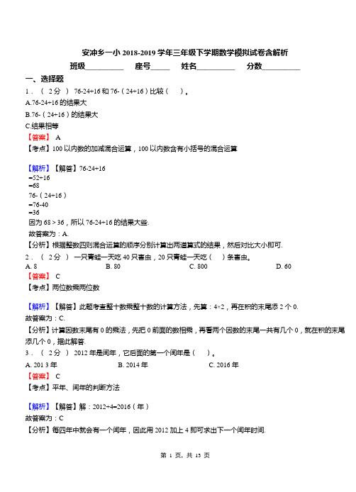 安冲乡一小2018-2019学年三年级下学期数学模拟试卷含解析