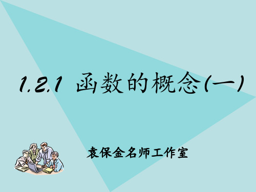 1.2.1函数的概念(一)PPT课件