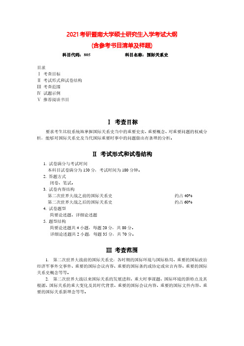 2021年暨南大学805国际关系史考研专业课考试大纲(含参考书目)