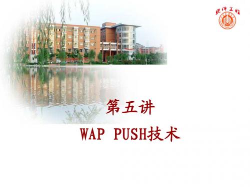 第五讲 WAP PUSH技术