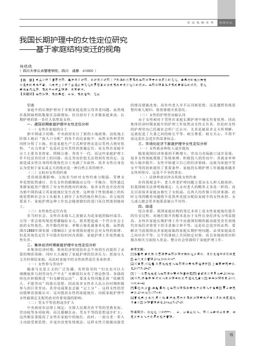 我国长期护理中的女性定位研究——基于家庭结构变迁的视角