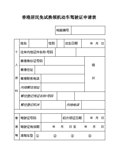 香港居民免试换领机动车驾驶证申请表