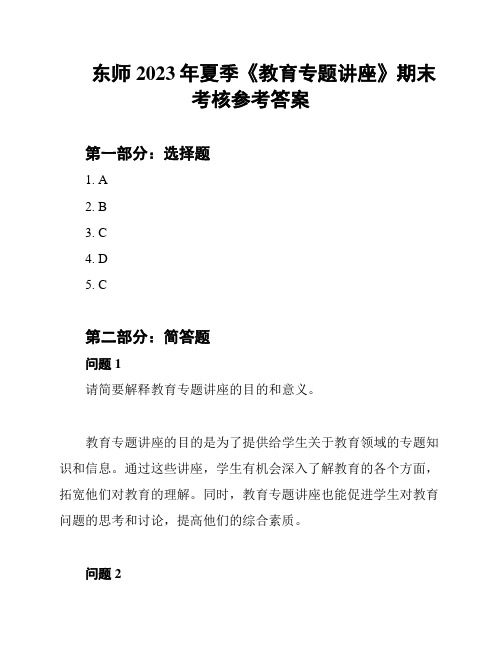 东师2023年夏季《教育专题讲座》期末考核参考答案