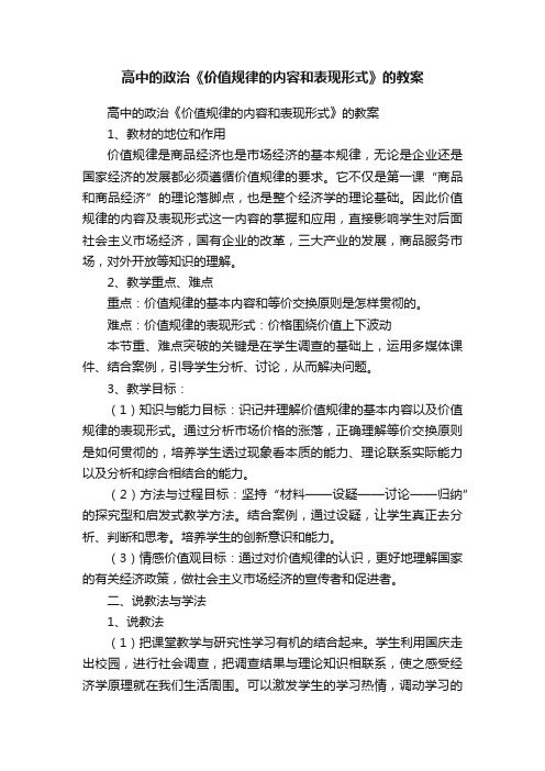 高中的政治《价值规律的内容和表现形式》的教案