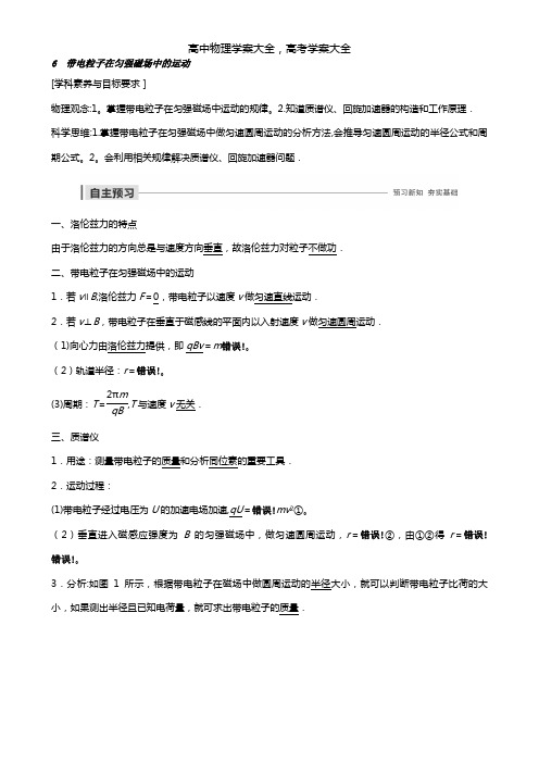 2020-2021版高中物理第三章磁场6带电粒子在匀强磁场中的运动教案新人教版选修3-1