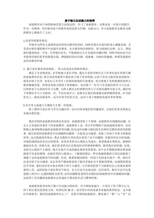 家庭教育论文 孩子独立生活能力的培养