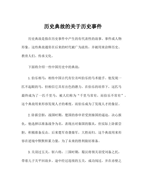 历史典故的关于历史事件