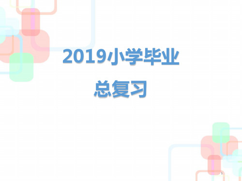 六年级下册语文习题课件-2019小升初总复习-第一章    汉语拼音｜全国通用 (共86张PPT)