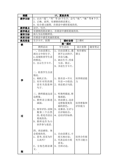 一年级语文教案-15夏夜多美 精品