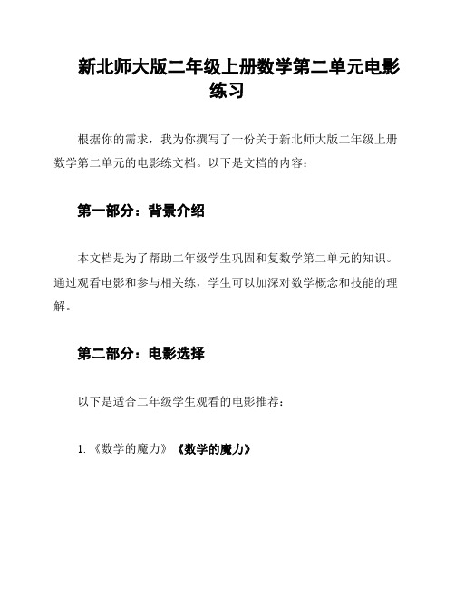 新北师大版二年级上册数学第二单元电影练习