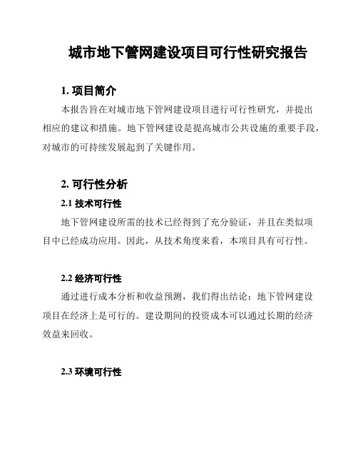 城市地下管网建设项目可行性研究报告