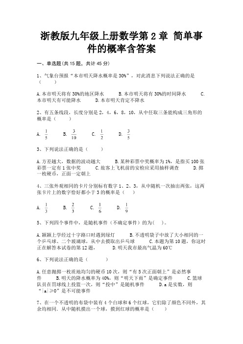 (全优)浙教版九年级上册数学第2章 简单事件的概率含答案