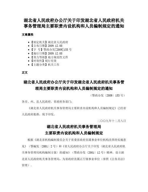 湖北省人民政府办公厅关于印发湖北省人民政府机关事务管理局主要职责内设机构和人员编制规定的通知