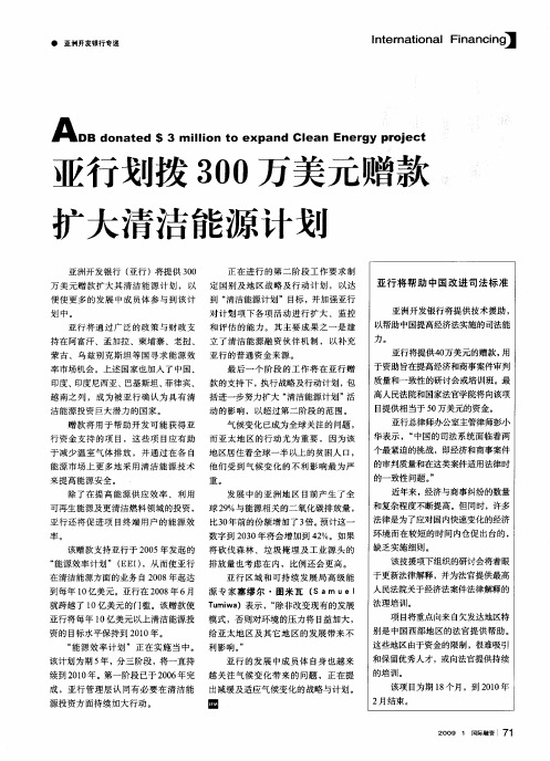 亚行划拨300万美元赠款扩大清洁能源计划