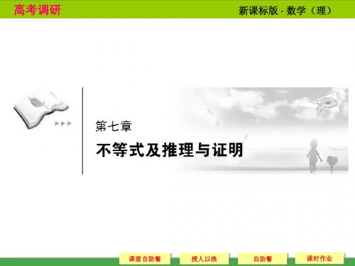 2014高考调研理科数学课本讲解_7-1 不等式与不等关系