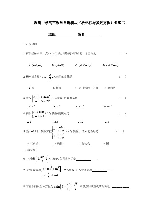 温州中学 高三数学自选模块(极坐标与参数方程)专练(二)