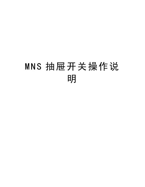 MNS抽屉开关操作说明演示教学