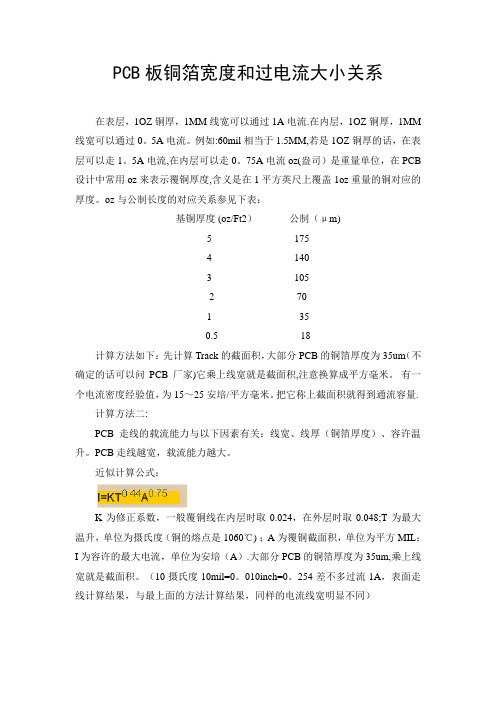 PCB走线和过孔的过流能力