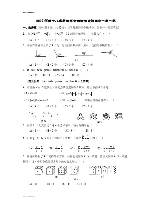 [整理]年第十八届希望杯全国数学邀请赛初一第一试.