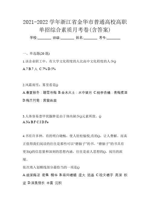 2021-2022学年浙江省金华市普通高校高职单招综合素质月考卷(含答案)