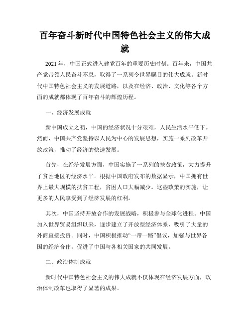 百年奋斗新时代中国特色社会主义的伟大成就