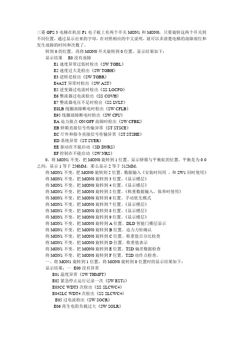 三菱GPS--3电梯故障查询表完整版