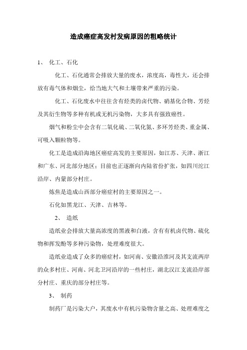 造成癌症高发村发病原因的粗略统计