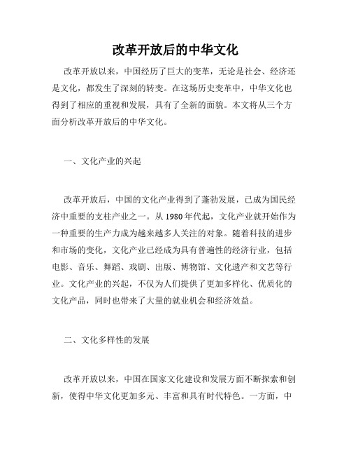 改革开放后的中华文化