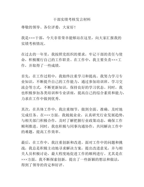 干部实绩考核发言材料