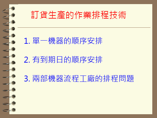 订货生产的作业排程技术