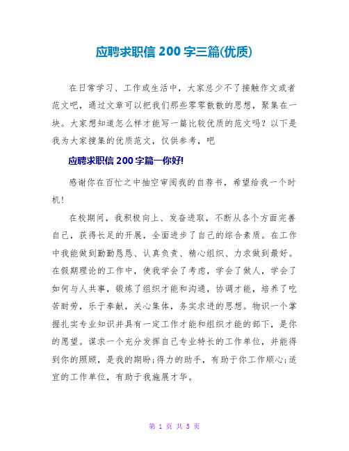 应聘求职信200字三篇(优质)