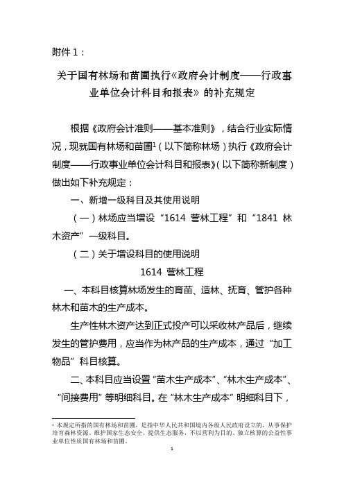 关于国有林场和苗圃执行《政府会计制度——行政事业单位会计科目和报表》的补充规定