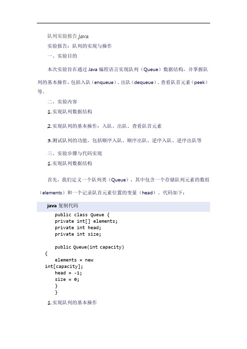 队列实验报告java