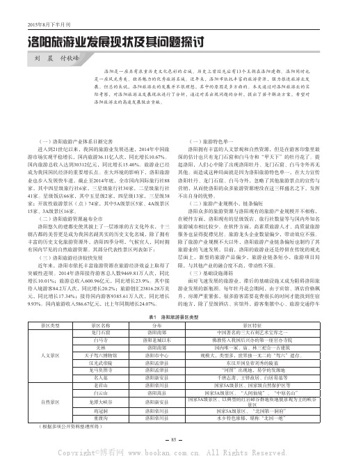 洛阳旅游业发展现状及其问题探讨