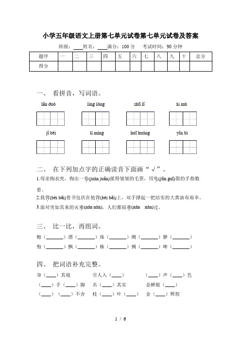 小学五年级语文上册第七单元试卷第七单元试卷及答案