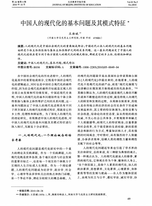 中国人的现代化的基本问题及其模式特征