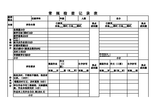 常规检查记录表